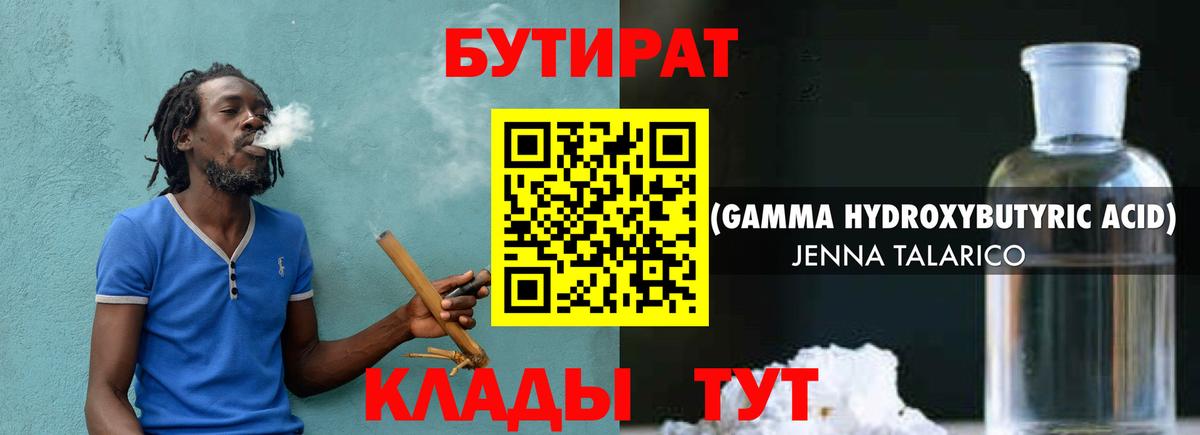 Бутират Butirat Балашиха